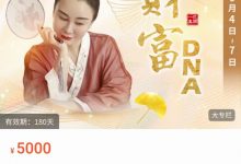 文心 财富DNA【第四期】-星星拼课网