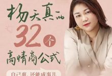 杨天真的32个高情商公式高清版-星星拼课网