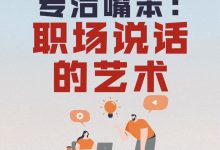 专治嘴笨：职场说话的艺术-星星拼课网