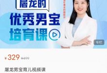 屠龙女宝育儿视频课+屠龙男宝育儿视频课-星星拼课网