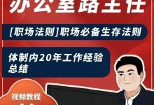 办公室路主任课程合集-星星拼课网