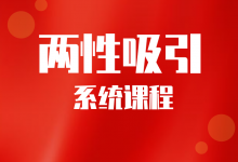 会员系统课程《男性魅力提升课》-星星拼课网