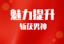 提升与异性相处的能力《女性魅力提升课》-星星拼课网