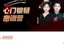 金玉女性魅力成长-心门锁链密训营-星星拼课网