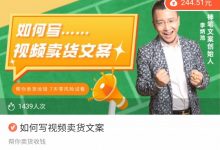 李炳池如何写视频卖货文案,帮你卖货收钱。-星星拼课网