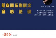朋友圈不刷屏文案心法课,不销而销文案训练营-星星拼课网