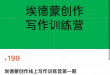 埃德蒙创作线上写作训练营-星星拼课网