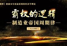 A视野《霸权的逻辑：制造业帝国周期律》-星星拼课网