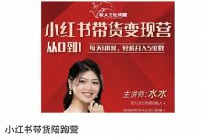 小红书从0-1带货变现营-星星拼课网