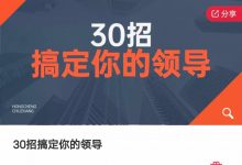 红尘处长《30招搞定你的领导》-星星拼课网