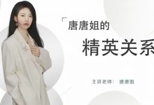 唐唐姐的《精英关系》-星星拼课网