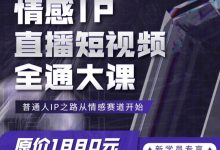 硬核校长情感IP直播短视频全通大课-星星拼课网