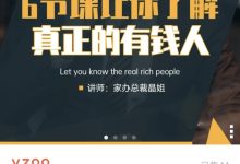家办总裁晶姐 6节课让你了解真正的有钱人-星星拼课网