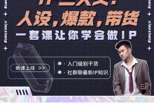 【硬核校长】IP三大关: 人设,爆款,带货-星星拼课网