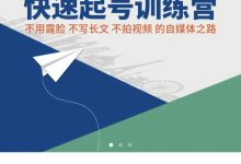小红书个人成长&职场快速起号变现训练-星星拼课网