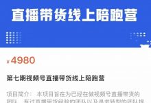 盗坤·视频号直播带货线上 陪跑营第七期-星星拼课网