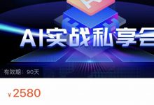 AI实战私享会,各种ai变现玩法-星星拼课网