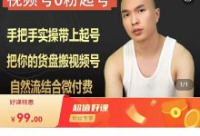 天诺老吴视频号0粉起号课程-星星拼课网
