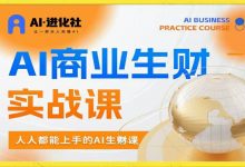 AI进化社 AI商业生财实战课-星星拼课网