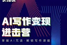 贺翔AI写作变现进击营课程-星星拼课网