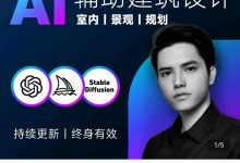 从零进阶 AI人工智能辅助建筑设计-星星拼课网