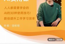 AI的30种用法亚伦哥的AI实用课-星星拼课网