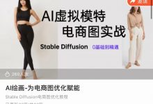 AI绘画-为电商图优化赋能-星星拼课网