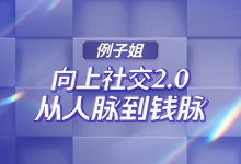 【例子姐】向上社交2.0:从人脉到钱脉-星星拼课网