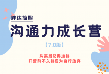 胖达简妮沟通力成长营7.0高清版-星星拼课网