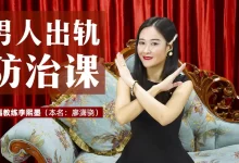 男人劈腿的终结者:劈腿防治课-星星拼课网