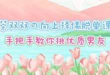 茶双双向上择偶脱单课-星星拼课网