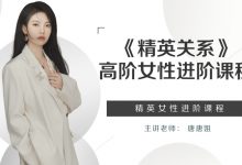 唐唐姐《精英关系》高阶女性进阶课程-星星拼课网