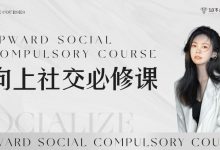 唐唐姐向上社交必修课-星星拼课网