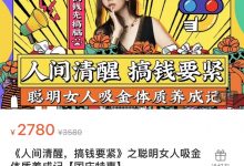 人间清醒搞钱要紧之聪明女人吸金体质养成记-星星拼课网