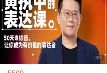 黄执中的表达课-星星拼课网