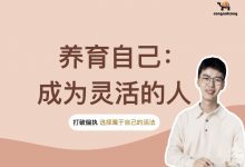 养育自己:成为灵活的人【丛非从】-星星拼课网