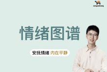 情绪图谱:安抚情绪,内在平静【丛非从】-星星拼课网