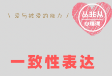 一致性表达 | 解决关系问题的捷径【丛非从】-星星拼课网