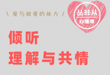 倾听、理解与共情:如何快速修复跟对方的关系【丛非从】-星星拼课网