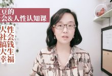 红豆的社会与人性认知课-星星拼课网
