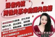 顾顾情感社《强者内核，两性关系中的通关秘籍》-星星拼课网