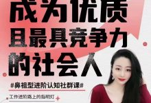 猫总顾顾钱进社《成为优质且最具竞争力的社会人》-星星拼课网