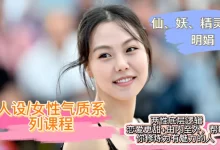 花痴女巫 人设/女性气质系列课程-星星拼课网