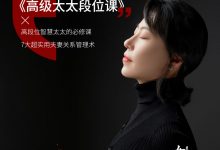 河易 高级太太段位课-星星拼课网