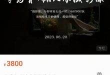 李觅青4期人像摄影线上课-星星拼课网