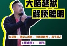 蕉爷《聪明课》头脑思维提升课程-星星拼课网
