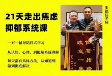 21天走出焦虑抑郁系统课-星星拼课网