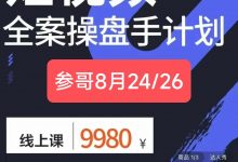参哥·抖音IP短视频全案操盘手线下课-星星拼课网