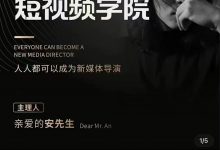 安先生·第一人称短视频社群3.0-星星拼课网