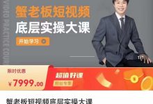 蟹老板·短视频底层实操大课-星星拼课网